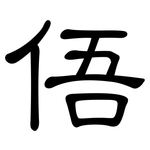 俉: 隶书