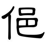 俋: 隶书