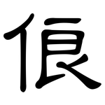 俍: 隶书