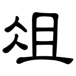 俎: 隶书