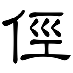 俓: 隶书