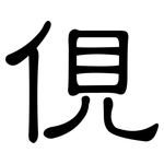 俔: 隶书