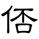俖: 隶书