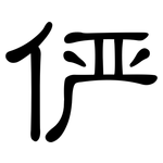 俨: 隶书