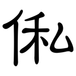 俬: 隶书