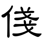 俴: 隶书