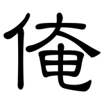 俺: 隶书