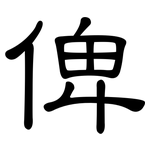 俾: 隶书