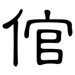 倌: 隶书