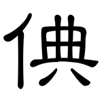 倎: 隶书