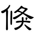 倏: 隶书