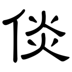 倓: 隶书