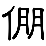倗: 隶书