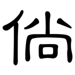 倘: 隶书