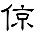 倞: 隶书