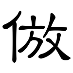倣: 隶书