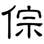 倧: 隶书