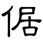 倨: 隶书