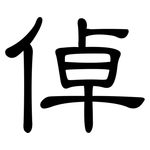 倬: 隶书