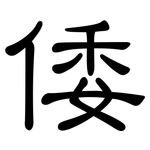 倭: 隶书