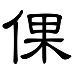倮: 隶书
