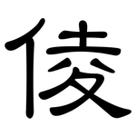 倰: 隶书