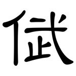 倵: 隶书