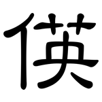 偀: 隶书