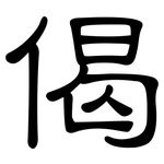 偈: 隶书
