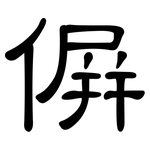 偋: 隶书