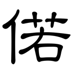 偌: 隶书