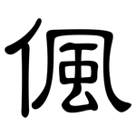 偑: 隶书