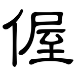 偓: 隶书