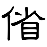 偗: 隶书