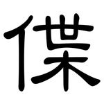 偞: 隶书