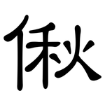 偢: 隶书