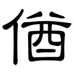 偤: 隶书
