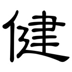 健: 隶书 健: 隶书