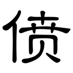 偾: 隶书