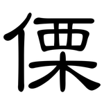 傈: 隶书