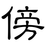 傍: 隶书
