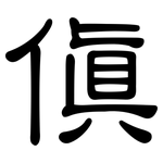 傎: 隶书