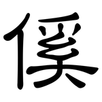 傒: 隶书