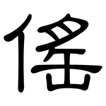 傜: 隶书
