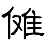 傩: 隶书
