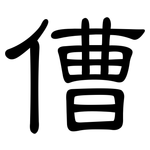 傮: 隶书