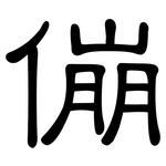 傰: 隶书