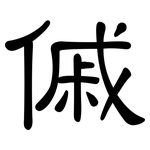 傶: 隶书