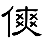 傸: 隶书