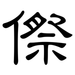 傺: 隶书